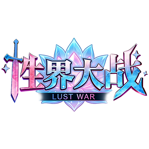 性界大战 Lust War