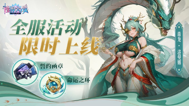 毒龙·洛曼娜主题活动周
